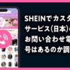 SHEIN　カスタマーサービス（日本） お問い合わせ　電話番号