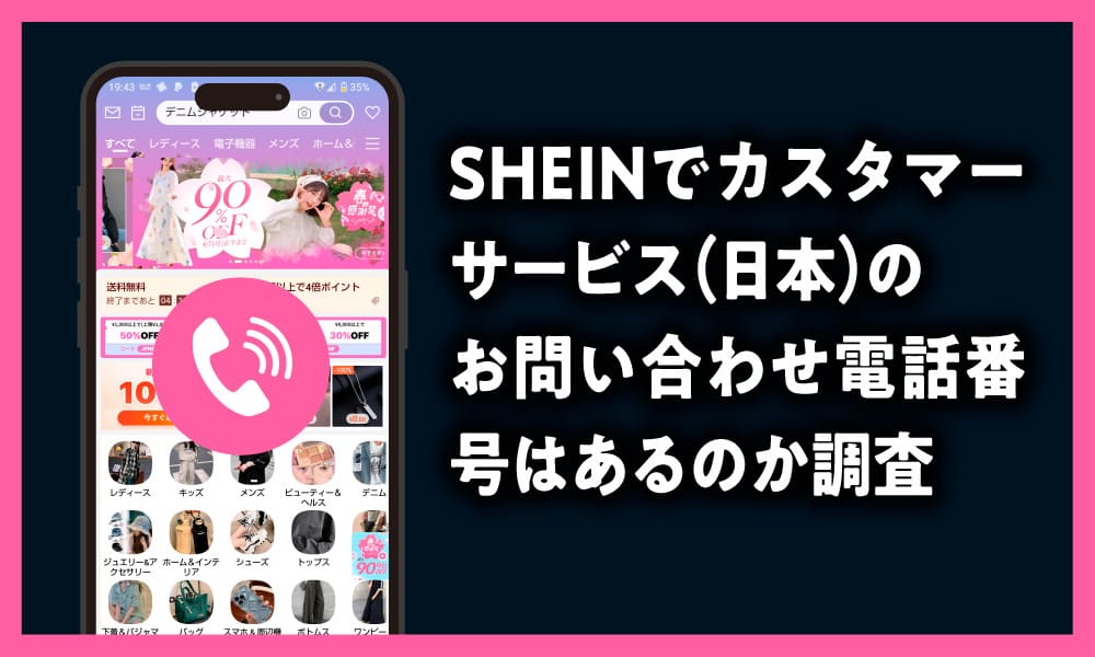 SHEIN　カスタマーサービス（日本） お問い合わせ　電話番号