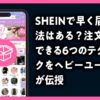 SHEIN 早く届く方法