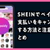 shein ペイディ キャンセル