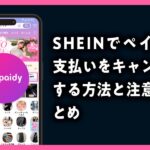 shein ペイディ キャンセル