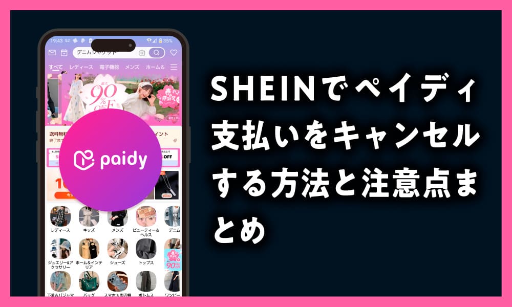 shein ペイディ キャンセル