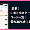 SHEIN　クーポンコード