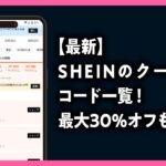 SHEIN　クーポンコード