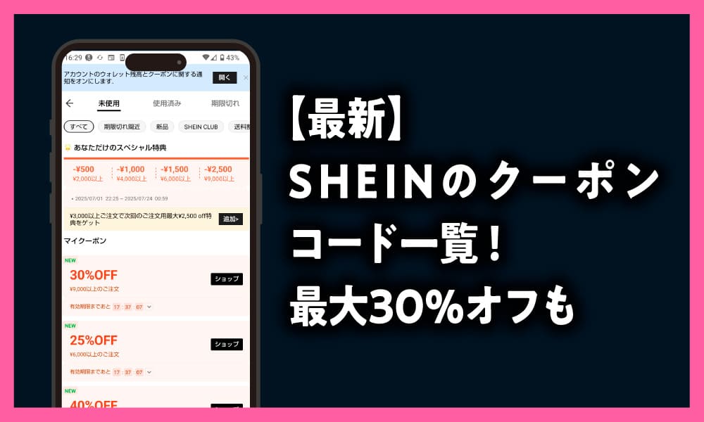 SHEIN　クーポンコード