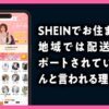SHEIN　お住まいの地域では配送がサポートされていません