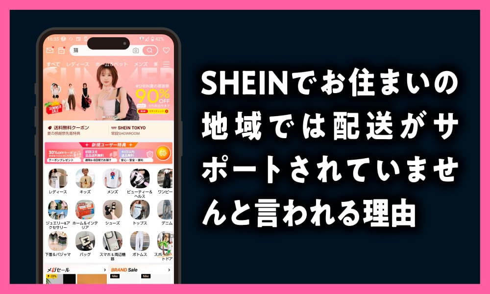 SHEIN　お住まいの地域では配送がサポートされていません