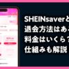 SHEINsaver