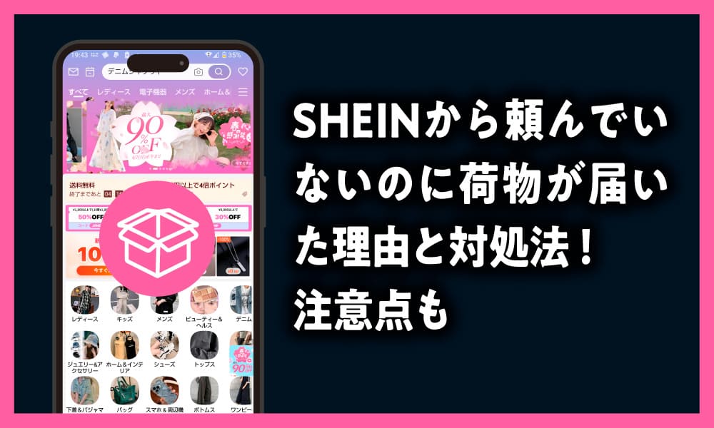 SHEIN　頼んでないのに　荷物