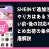 SHEIN　追加注文