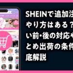 SHEIN　追加注文