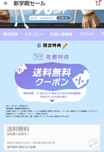SHEIN　送料無料クーポン