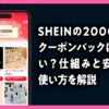SHEIN　20000円クーポンバック