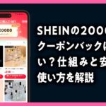 SHEIN　20000円クーポンバック