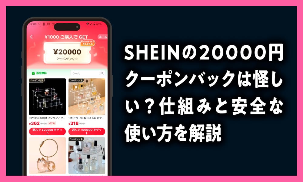 SHEIN　20000円クーポンバック
