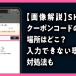 SHEIN　クーポンコード　入力場所　どこ