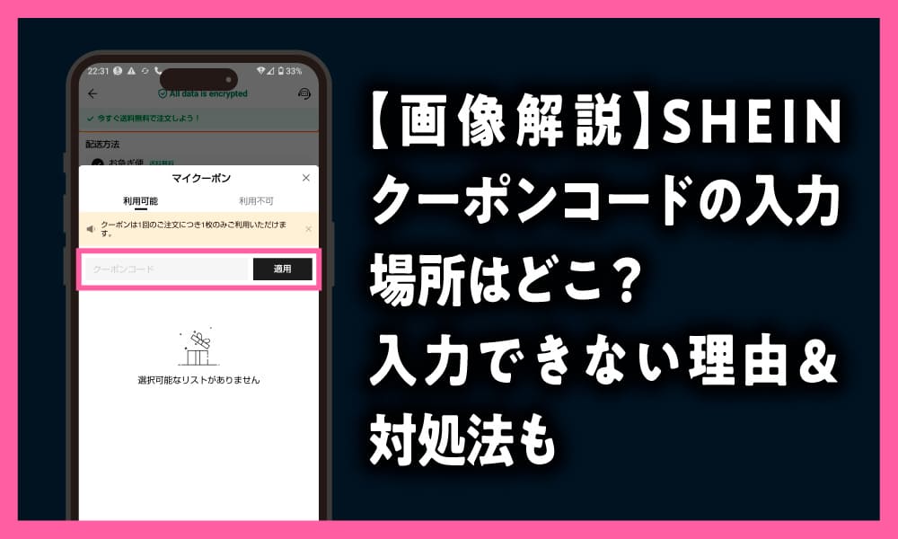 SHEIN　クーポンコード　入力場所　どこ