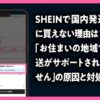 SHEINで国内発送なのに買えない理由は？「お住まいの地域では配送がサポートされていません」の原因と対処法