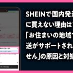 SHEINで国内発送なのに買えない理由は？「お住まいの地域では配送がサポートされていません」の原因と対処法