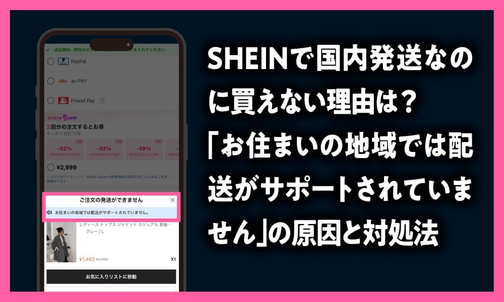 SHEINで国内発送なのに買えない理由は？「お住まいの地域では配送がサポートされていません」の原因と対処法