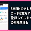 SHEIN　クレジットカード危ない