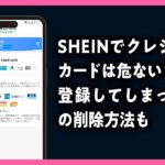 SHEIN　クレジットカード危ない