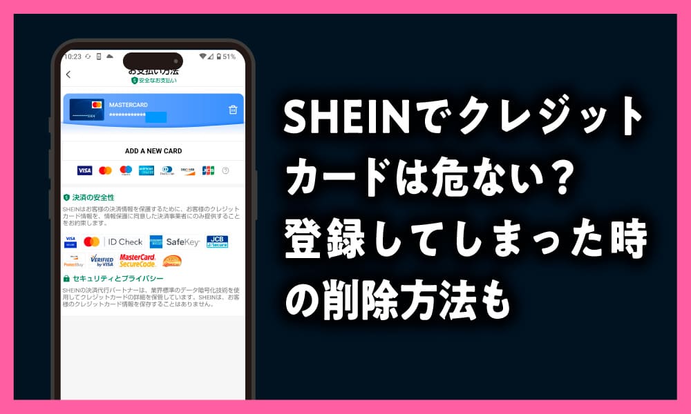 SHEIN　クレジットカード危ない