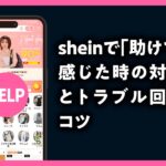 shein　助けて　