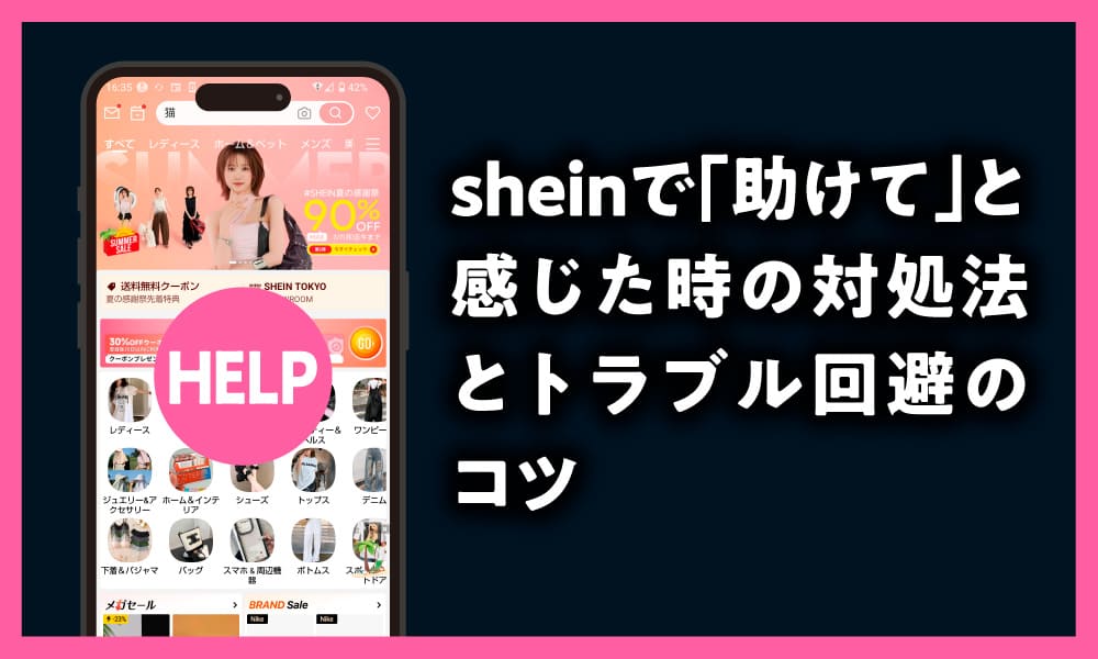 shein　助けて　