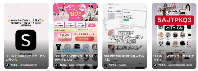 tiktokで拡散されているsheinクーポンの例