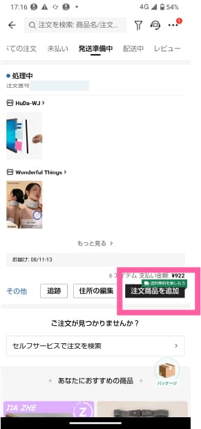 shein　追加注文の操作画面