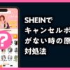 shein　キャンセルボタン　ない