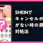 shein　キャンセルボタン　ない