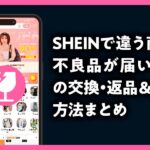 SHEINで違う商品・不良品が届いた