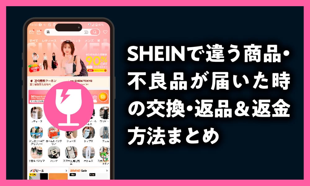 SHEINで違う商品・不良品が届いた