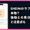 shein ラブブ