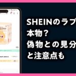 shein ラブブ