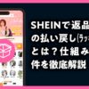 SHEIN　ラッキーデー　返品なしの払い戻し