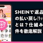 SHEIN　ラッキーデー　返品なしの払い戻し