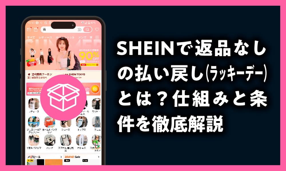SHEIN　ラッキーデー　返品なしの払い戻し
