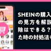 SHEINの購入履歴の見方
