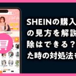 SHEINの購入履歴の見方