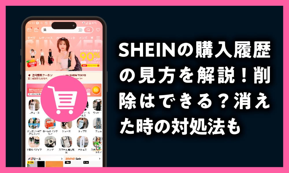 SHEINの購入履歴の見方