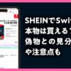 SHEIN　Switch2　偽物　見分け方