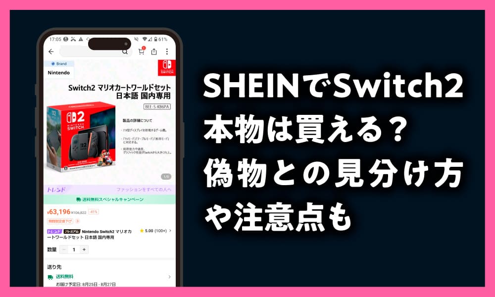 SHEIN　Switch2　偽物　見分け方