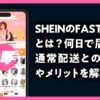 SHEIN FAST速達