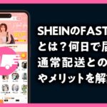 SHEIN FAST速達