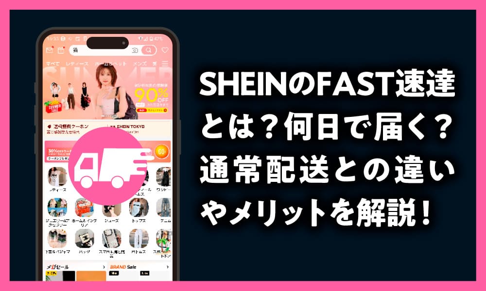 SHEIN FAST速達