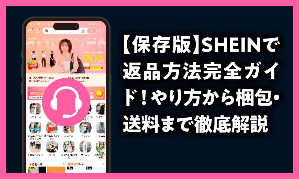 SHEIN 返品方法