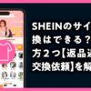 SHEIN サイズ交換